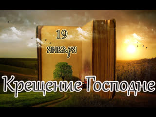 Евангелие и святые дня апостол крещение господа бога и спаса нашего иисуса христа (19 01 24)