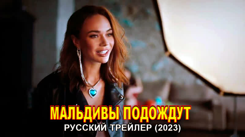 Мальдивы подождут | трейлер | фильм 2023