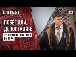 Побег или депортация русским не оставили выбора