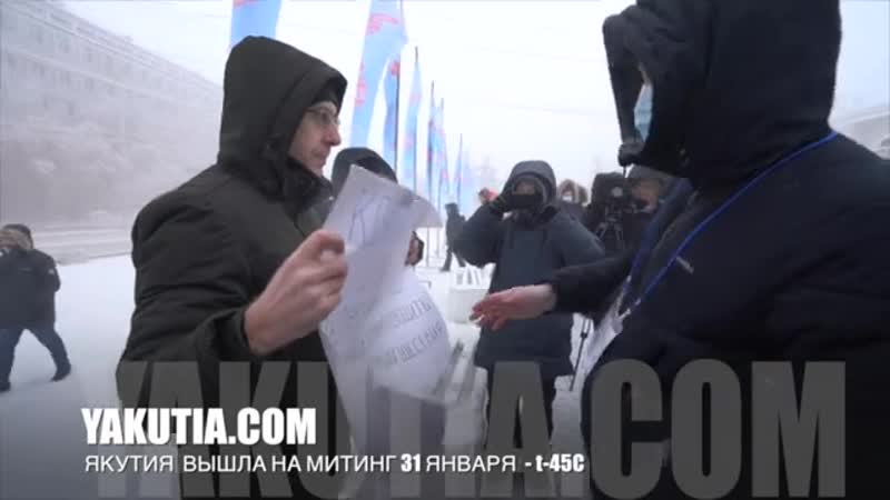 31 января митинг якутия не побоялась прогуляться на холоде ! {31 01 2021}