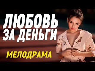 Супер красивый фильм поможет отдохнуть любовь за деньги русские мелодрамы новинки 2021