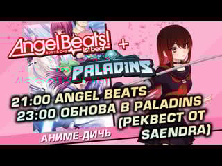 🌸 #7 angel beats! 1st beat + 💲 paladins [реквест от saendra]