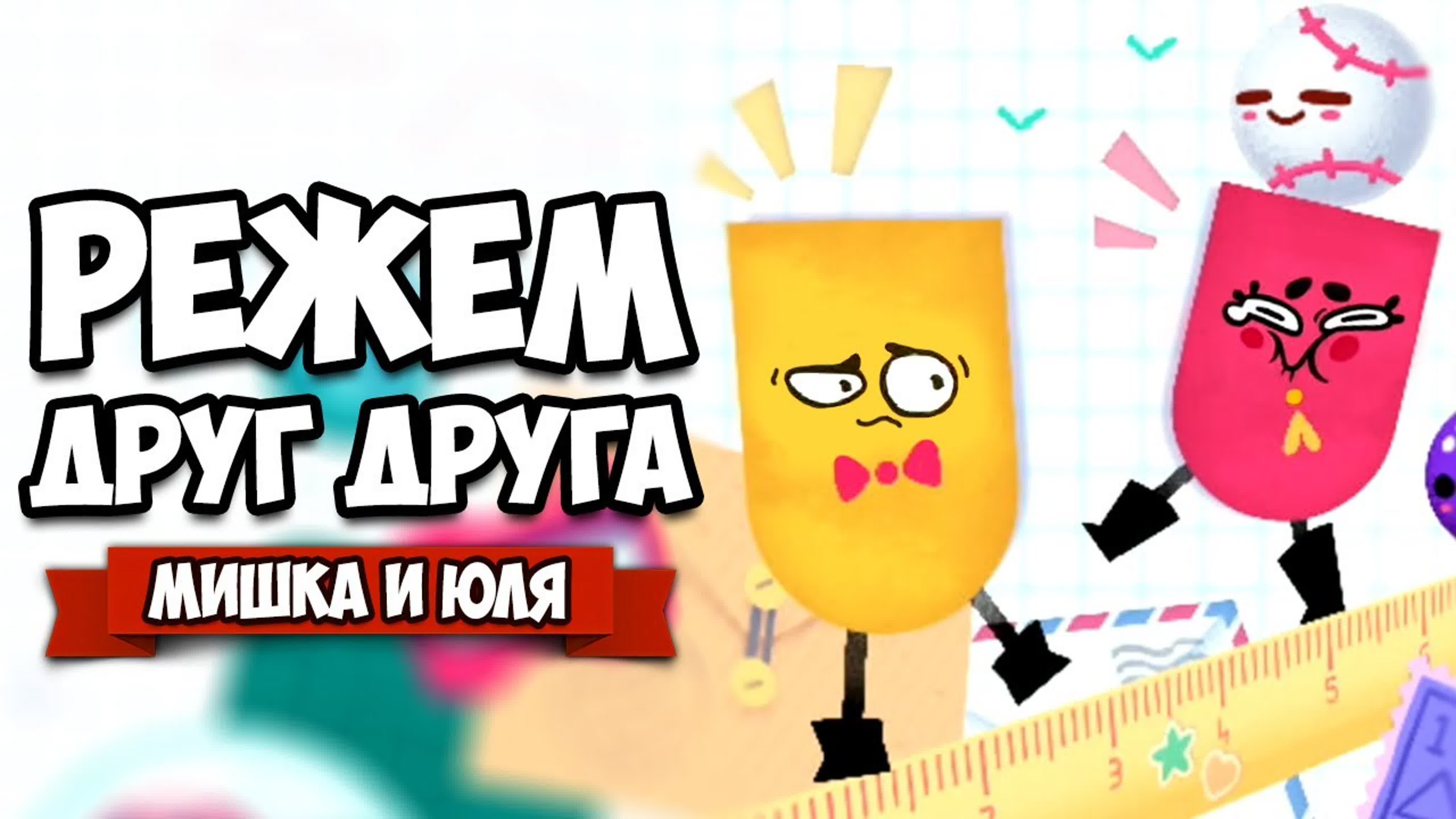 Режем друг друга на nintendo switch ♢ snipperclips 4 - BEST XXX TUBE