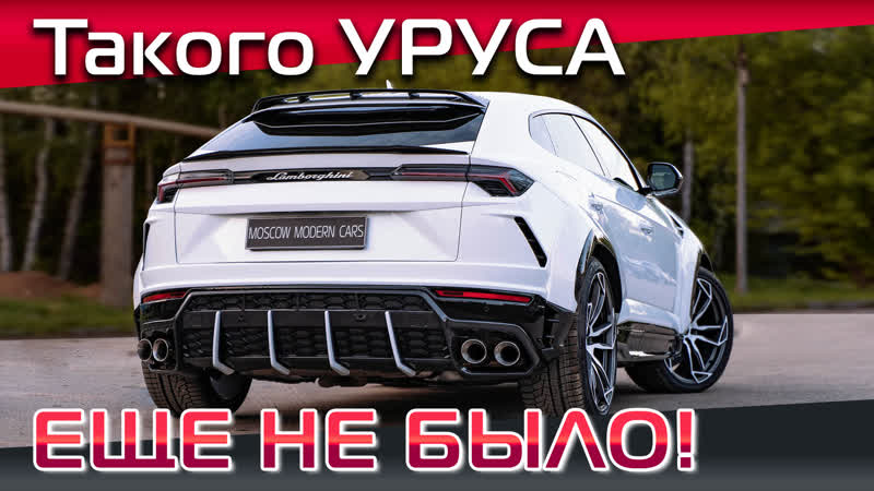 Первый lamborghini urus в обвесе 1016 industry в россии и европе! тюнинг ламборджини урус!
