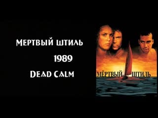 Мертвый штиль dead calm 1989