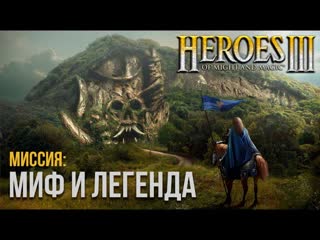 Миф и легенда #1 невозможная сложность (герои 3)