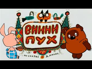 Винни пух каникулы бонифация топтыжка (1972)