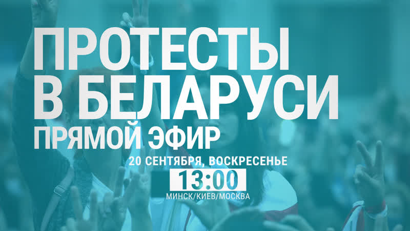 В минске проходит марш справедливости | live