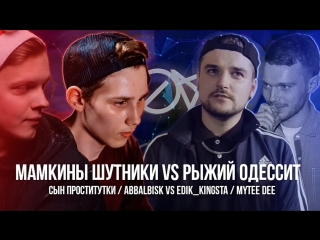 Мамкины шутники (сын проститутки / abbalbisk) vs рыжий одессит (edik kingsta / mytee dee) | novabtl