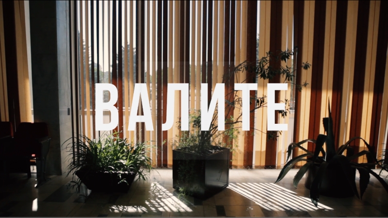 Эд попов валите