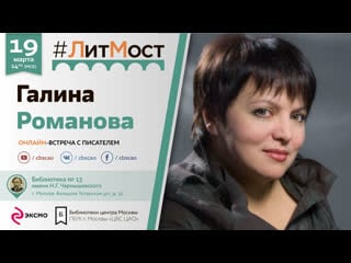 #литмост галина романова