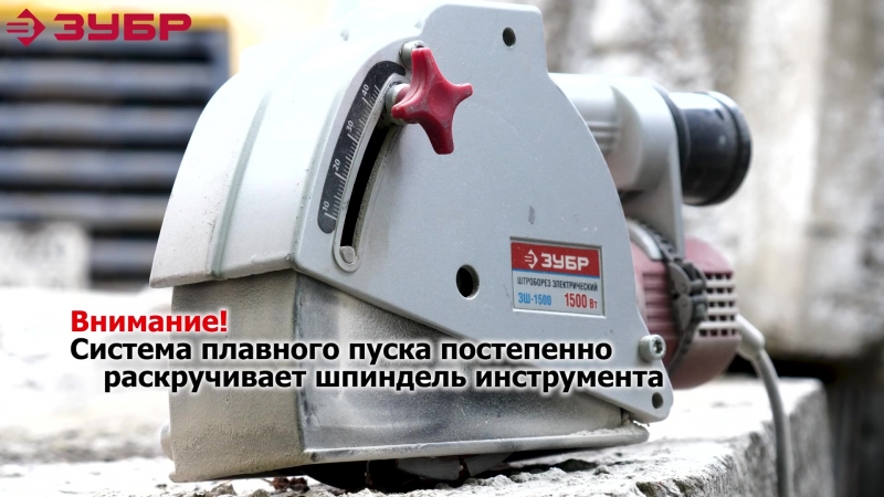 Правильное использование штробореза “зубр “ арт зш 1500