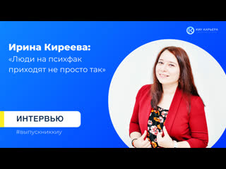 Интервью выпускницы киу ирина киреева