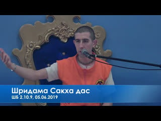 Шридама сакха дас, шб 2 10 9, 05 06 2019