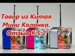 Товар из китая мини колонка отзыв / goods from china mini column review # 5 2