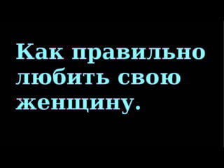 Как правильно любить свою женщину брюнетку с большой грудью