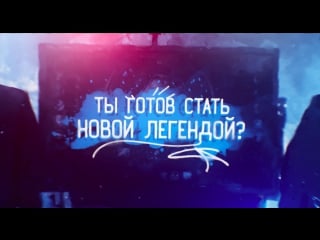 Ты готов стать новой легендой? – league of legends