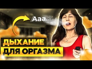 Женский оргазм через оргазмическое дыхание елена алтушкина