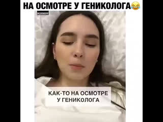 Забылась у гениколога