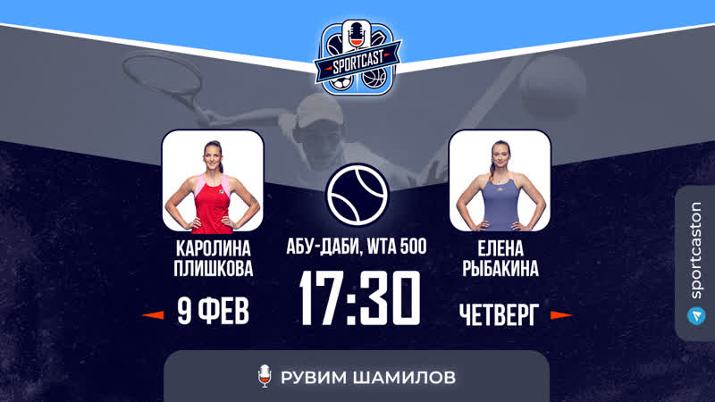 Смотреть онлайн теннис елена рыбакина каролина плишкова
