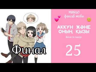 [25/25] аккун және оның қызы / akkun to kanojo