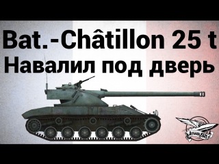 Bat châtillon 25 t навалил под дверь