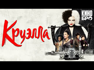 Круэлла | cruella (2021)