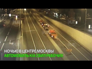 Наезд на рабочих на новинском бульваре в москве попал на видео