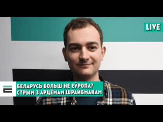 З “усходняга партнёрства” выйшлі, што далей? стрым з арцёмам шрайбманам