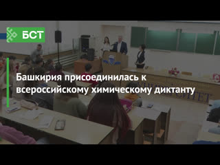 Башкирия присоединилась к всероссийскому химическому диктанту