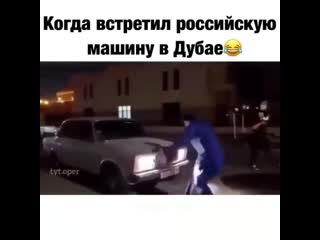 Когда встретил российскую машину в дубае