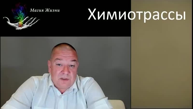 Химиотрассы просыпаемся лиди человеки!