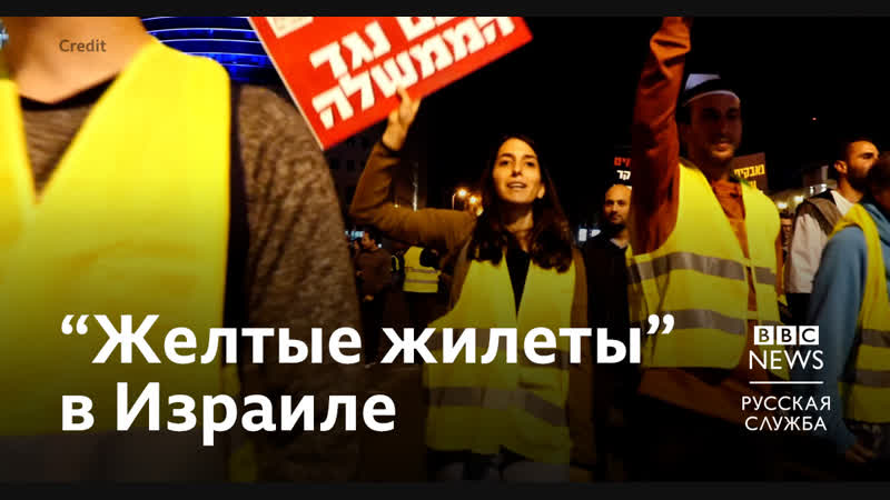 "желтые жилеты" в израиле протестуют против повышения цен