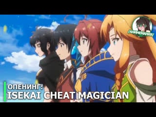 Isekai cheat magician опенинг