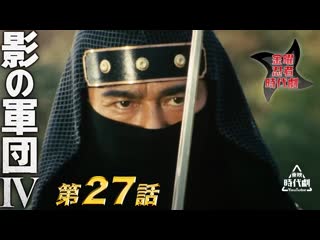 Kage no gundan ⅳ 27e / 影の軍団　ⅳ（1985）　第27話[公式] mkv