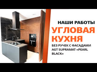 Угловая кухня без ручек с фасадми agt supramat "pearl black"