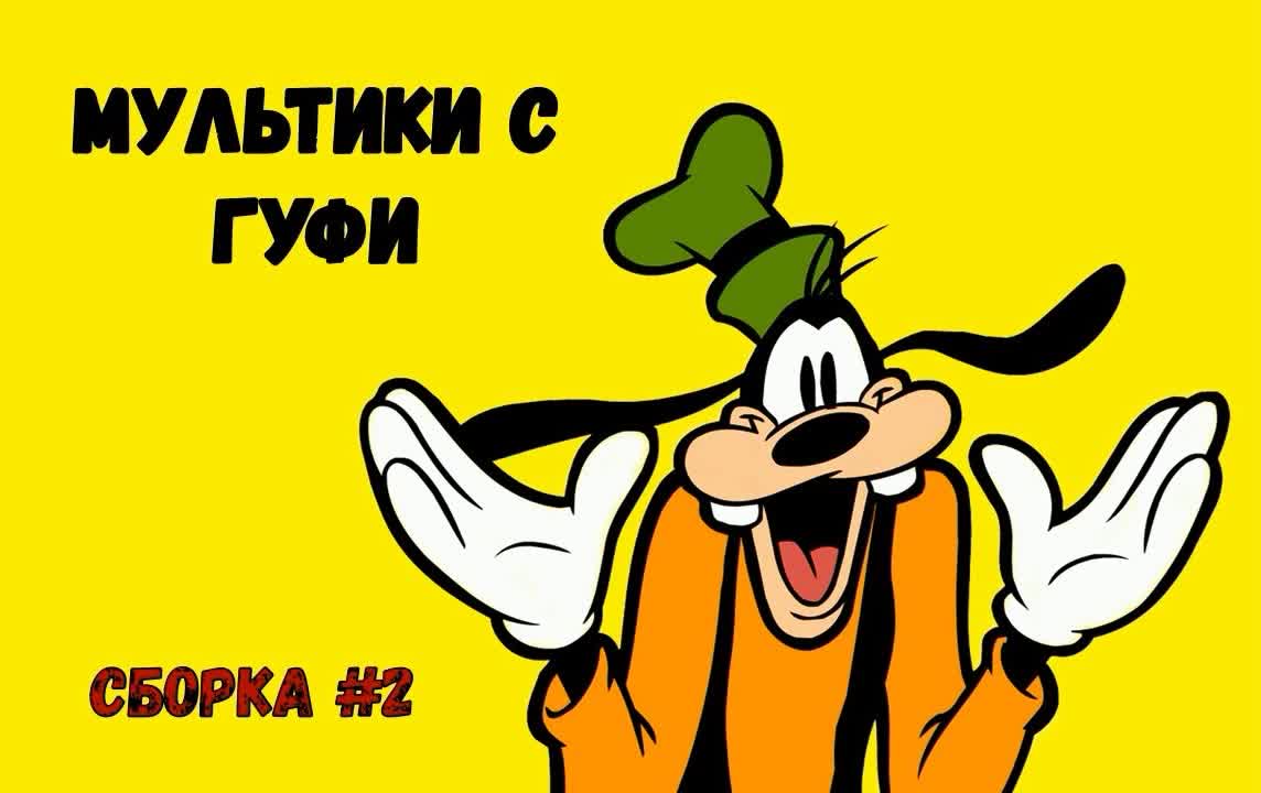 #2 сборка мультиков с гуфи(disney)