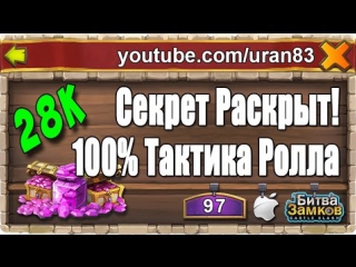 100% рабочая тактика выбивания редких легендарных героев! роллинг 28к самоцветов битва замков