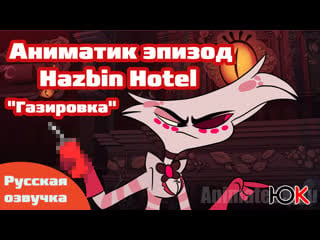 [юпикс] аниматик эпизод отель хазбин [hazbin hotel] "газироа" (angel, ashley, alastor)