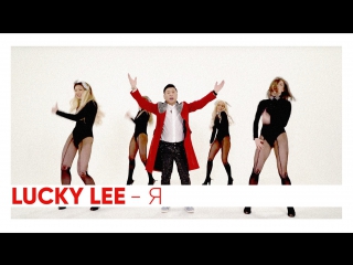 Lucky lee "я"