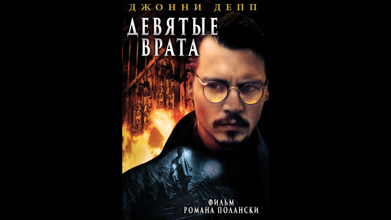 Девятые врата[ =domino= ]