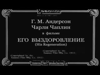 1915 его выздоровление (his regeneration, покупатель в эпизоде)