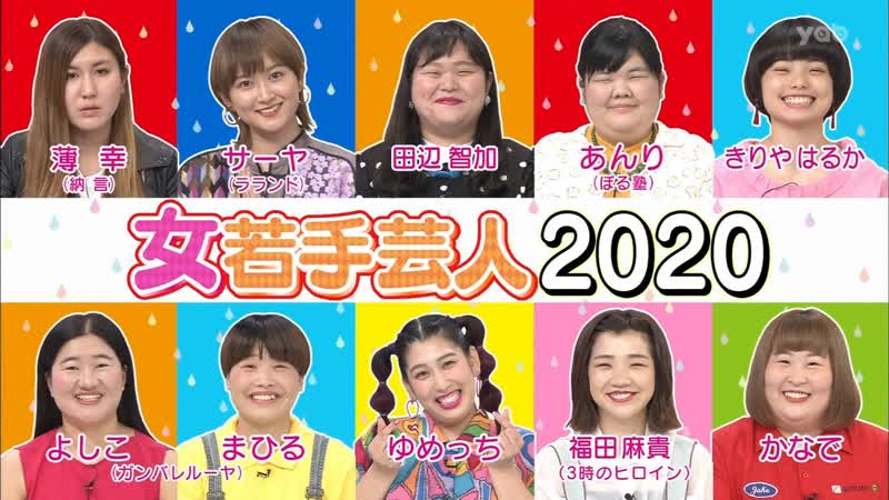 Ame ta lk onna wakate geinin 2020 female young comedians (女若手芸人2020)