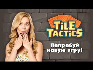 Tile tactics успей попасть на тест новой игры на андроид!