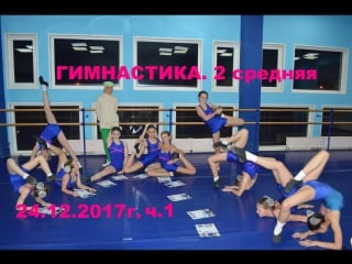 Гимнастика 1ч 2 средняя контрольный урок 24 12 2017