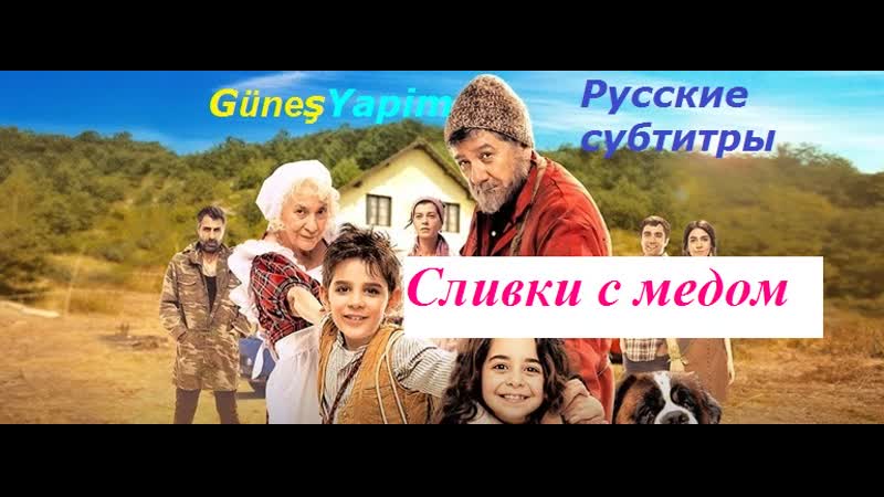 Слии с медом