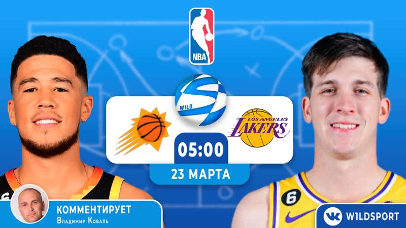 Регулярный сезон nba финикс санс 🆚 лос анжелес лейкерс
