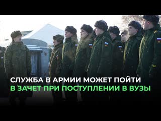 Служба в армии может пойти в зачет при поступлении в вузы