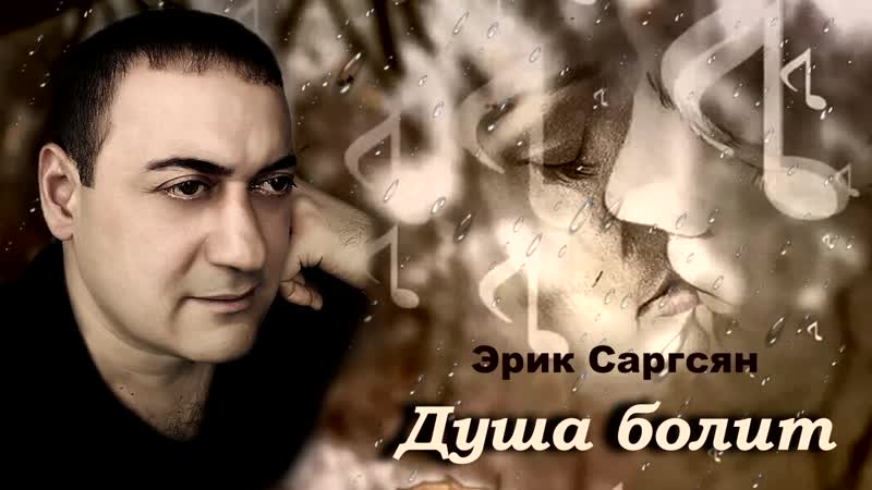 Эрик саргсян душа болит mp4