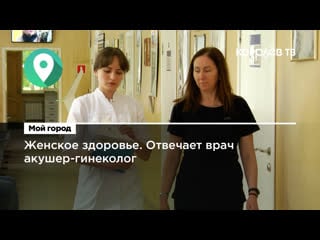 Женское здоровье отвечает врач акушер гинеколог